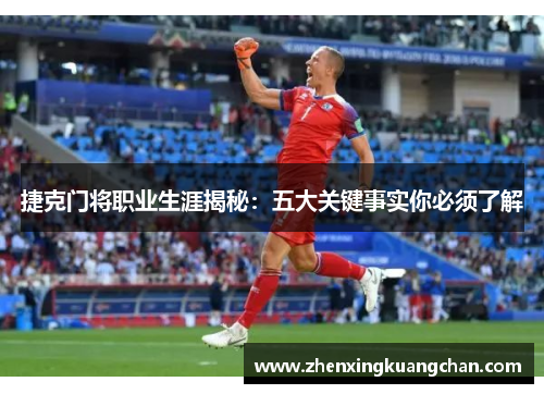 捷克门将职业生涯揭秘：五大关键事实你必须了解